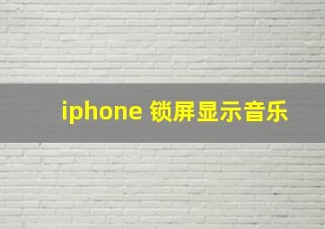 iphone 锁屏显示音乐